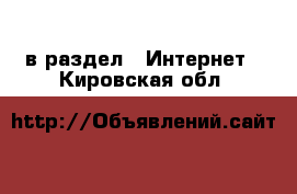  в раздел : Интернет . Кировская обл.